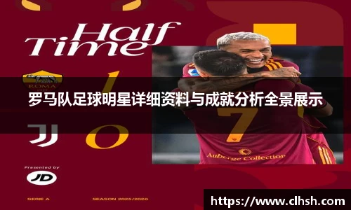 罗马队足球明星详细资料与成就分析全景展示