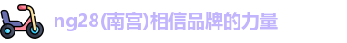 ng28南宫